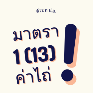 ประมวลกฎหมายอาญา มาตรา 1(13) ค่าไถ่