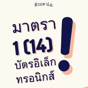 ประมวลกฎหมายอาญา มาตรา 1(14) บัตรอิเล็กทรอนิกส์