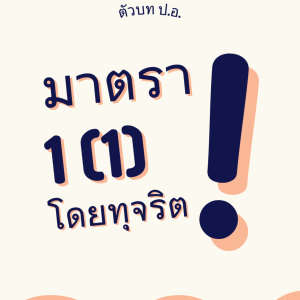 มาตรา 1(1) โดยทุจริต