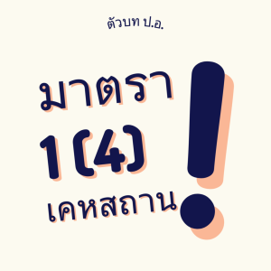 ประมวลกฎหมายอาญา มาตรา 1(4) เคหสถาน