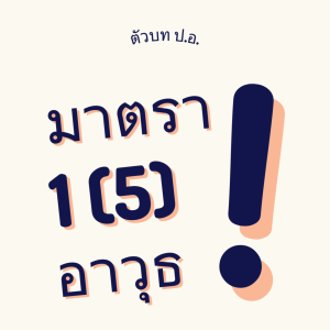 ประมวลกฎหมายอาญา มาตรา 1(5) อาวุธ