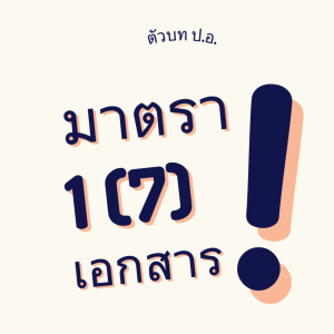 ประมวลกฎหมายอาญา มาตรา 1(7) เอกสาร