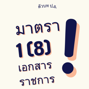 ประมวลกฎหมายอาญา มาตรา 1(8) เอกสารราชการ