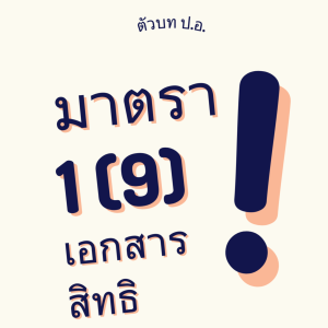 ประมวลกฎหมายอาญา มาตรา 1(9) เอกสารสิทธิ