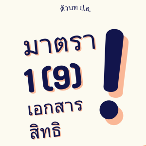 ประมวลกฎหมายอาญา มาตรา 9 เอกสารสิทธิ