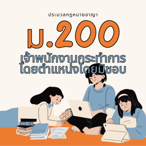 ประมวลกฎหมายอาญา มาตรา 200 เจ้าพนักงานกระทำการในตำแหน่งโดยมิชอบ
