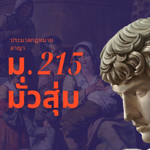 ประมวลกฎหมายอาญา มาตรา 215 มั่วสุ่ม