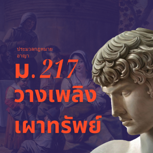 ประมวลกฎหมายอาญา มาตรา 217 วางเพลิงเผาทรัพย์