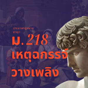 ประมวลกฎหมายอาญา มาตรา 218 เหตุฉกรรจ์วางเพลิงเผาทรัพย์