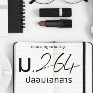 ประมวลกฎหมายอาญา มาตรา 264 ปลอมเอกสาร