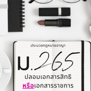 ประมวลกฎหมายอาญา มาตรา 265 ปลอมเอกสารสิทธิ หรือ เอกสารราชการ