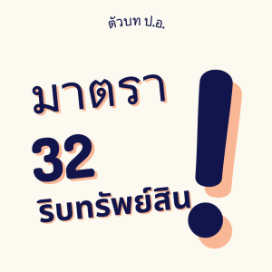 ประมวลกฎหมายอาญา มาตรา 32 ริบทรัพย์สิน