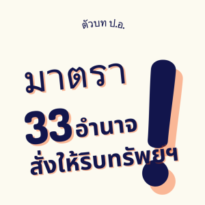 ประมวลกฎหมายอาญา มาตรา 33 อำนาจสั่งให้รับทรัพย์สิน