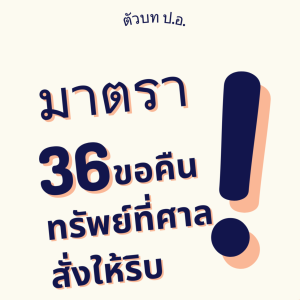ประมวลกฎหมายอาญา มาตรา 36 ขอคืนทรัพย์ที่ศาลสั่งให้ริบ