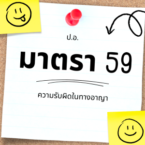ประมวลกฎหมายอาญา มาตรา 59 ความรับผิดในทางอาญา