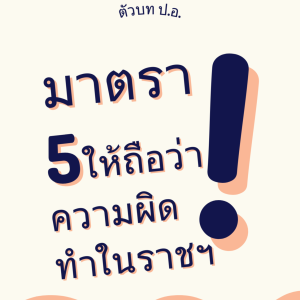 ประมวลกฎหมายอาญา มาตรา 5 ให้ถือว่าความผิดกระทำในราชอาณาจักร