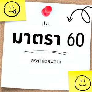 ประมวลกฎหมายอาญา มาตรา 60 กระทำโดยพลาด