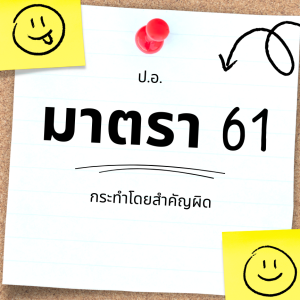 ประมวลกฎหมายอาญา มาตรา 61 กระทำโดยสำคัญผิด