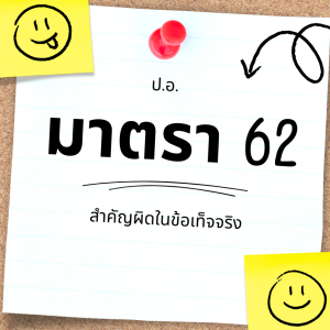 ประมวลกฎหมายอาญา มาตรา 62 สำคัญผิดในข้อเท็จจริง