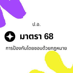 ประมวลกฎหมายอาญา มาตรา 68 การป้องการโดยชอบด้วยกฎหมาย