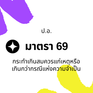 ประมวลกฎหมายอาญา มาตรา 69 กระทำเกินสมควร
