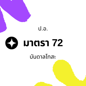 ประมวลกฎหมายอาญา มาตรา 72 บันดาลโทสะ
