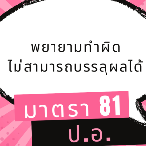 ประมวลกฎหมายอาญา มาตรา 81 พยายามกระทำความผิดไม่สามารถบรรลุผลได้