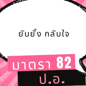 ประมวลกฎหมายอาญา มาตรา 82 ยับยั้ง กลับใจ