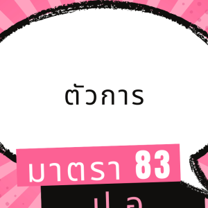 ประมวลกฎหมายอาญา มาตรา 83 ตัวการ