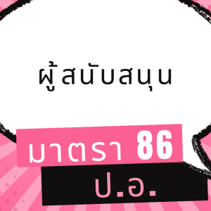 ประมวลกฎหมายอาญา มาตรา 86 ผู้สนับสนุน