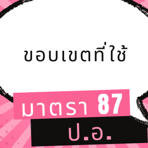 ประมวลกฎหมายอาญา มาตรา 87 ขอบเขตที่ใช้