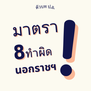 ประมวลกฏหมายอาญา มาตรา 8 กระทำความผิดนอกราชอาณาจักร