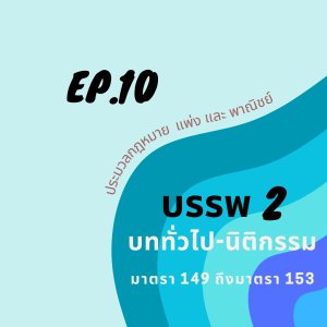 EP.10 ตัวบทกฎหมายแพ่งและพาณิชย์ เรื่องนิติกรรม บททั่วไป ม.149 ถึง ม. 153