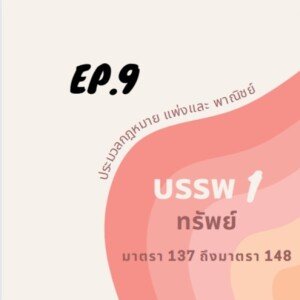 EP.9 ตัวบทกฎหมายแพ่งและพาณิชย์ เรื่องทรัพย์ มาตรา 137 ถึงมาตรา 148