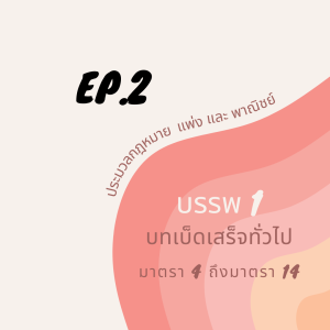 EP.2 ตัวบท ป.พ.พ.มาตรา 4 ถึง มาตรา 14 (บทเบ็ดเสร็จทั่วไป)