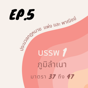 EP.5 ตัวบทกฎหมายแพ่ง มาตา 37 ถึงมาตรา 47 เรื่องภูมิลำเนา