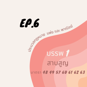 EP.6 ตัวบทกฎหมายแพ่ง เรื่องสาบสูญ (มาตรา 48 49 57 60 61 62 63)