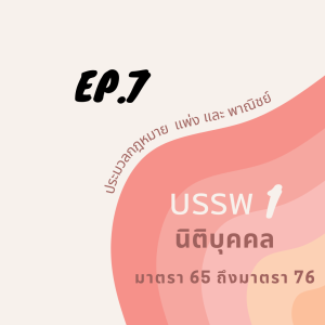 EP.7 ตัวบทกฎหมายแพ่ง เรื่องนิติบุคคล มาตรา 65 ถึงมาตรา 76
