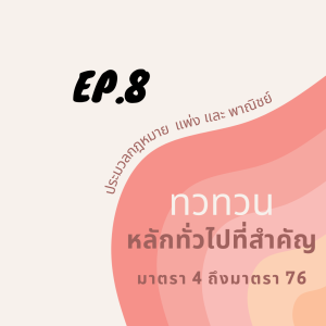 EP.8 ทบทวนเลขมาตราอีกครั้ง ป.พ.พ. มาตรา 4 ถึงมาตรา 76 (เฉพาะมาตราสำคัญ)