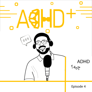 ADHD چیه