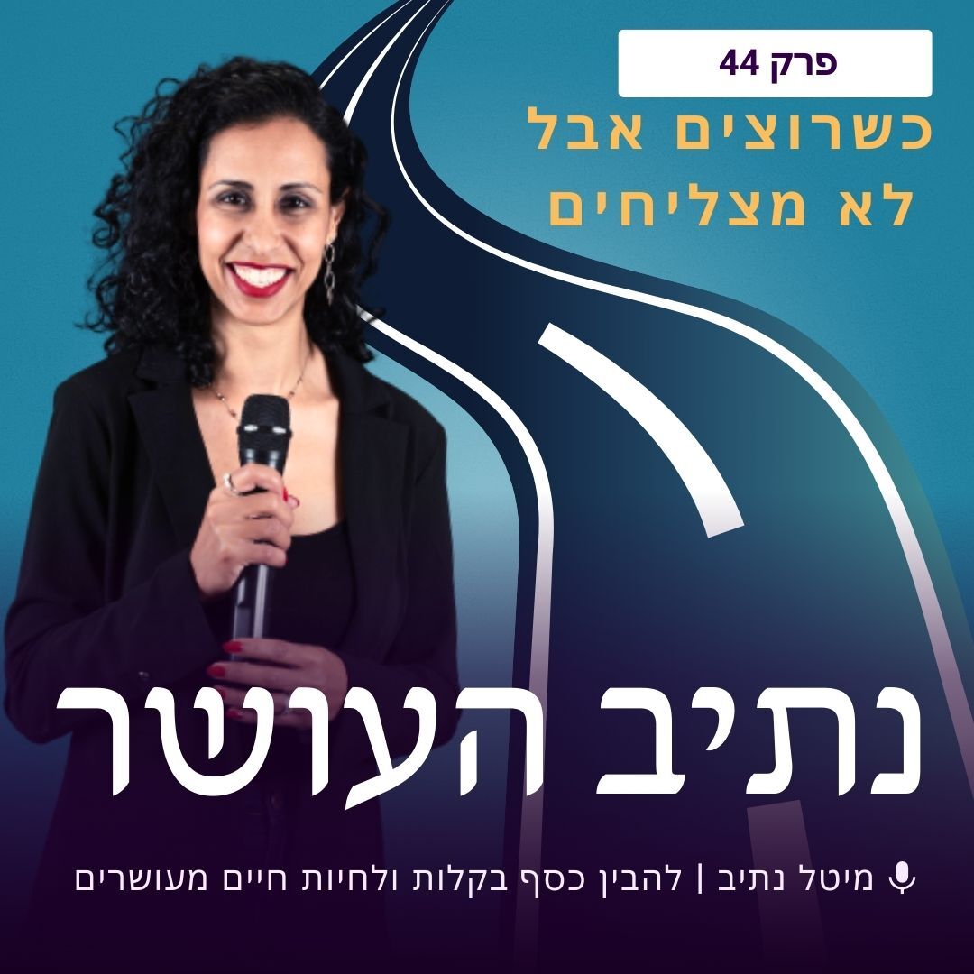 רוצים עצמאות כלכלית ולא מצליחים? זו הסיבה | פרק 44