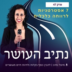 שבע אסטרטגיות לרווחה כלכלית על פי ג'ים רוהן