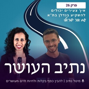 פרק 26: איך צעירים יכולים להגיע להשקעות נדלן בתל אביב? מיטל נתיב מארחת את אור ישראלי