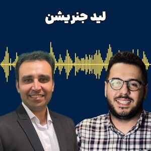 اپیزود 254 لید جنریشن با امیرحسین محتشم