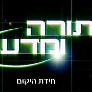 חידת היקום - הרב זמיר כהן