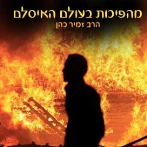 מהפכות בעולם האסלאם - הרב זמיר כהן