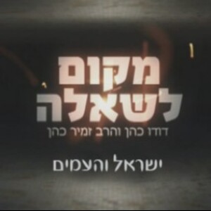 ישראל והעמים - הרב זמיר כהן