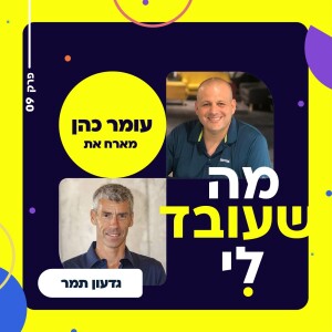 מה שעובד לי-  פרק מספר 9, לחיות בעוצמה , עומר כהן מארח את גדעון תמר