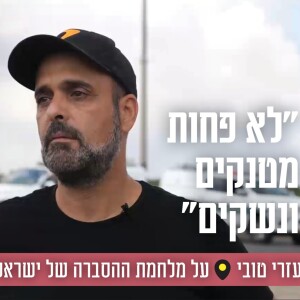 ”לא פחות מטנקים ונשקים”: עזרי טובי על מלחמת ההסברה של ישראל