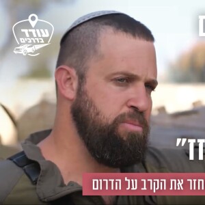 ”המחבלים ניקבו את הרכב. אף אחד בתוכו לא זז”: יאיר אנסבכר משחזר את הקרב על הדרום